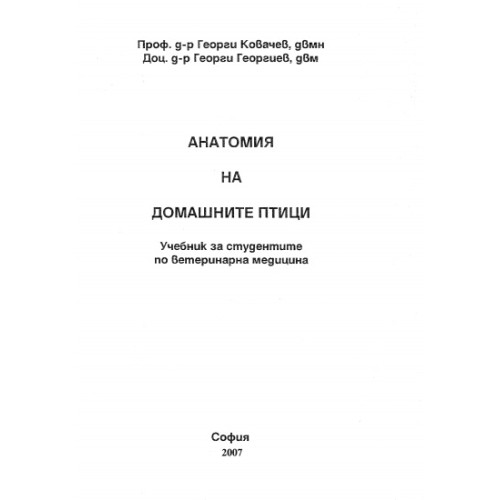 Анатомия на домашните птици Г. Ковачев Георгиев 2007г. Анатомия на домашните птици Г. Ковачев Георгиев 2007г.