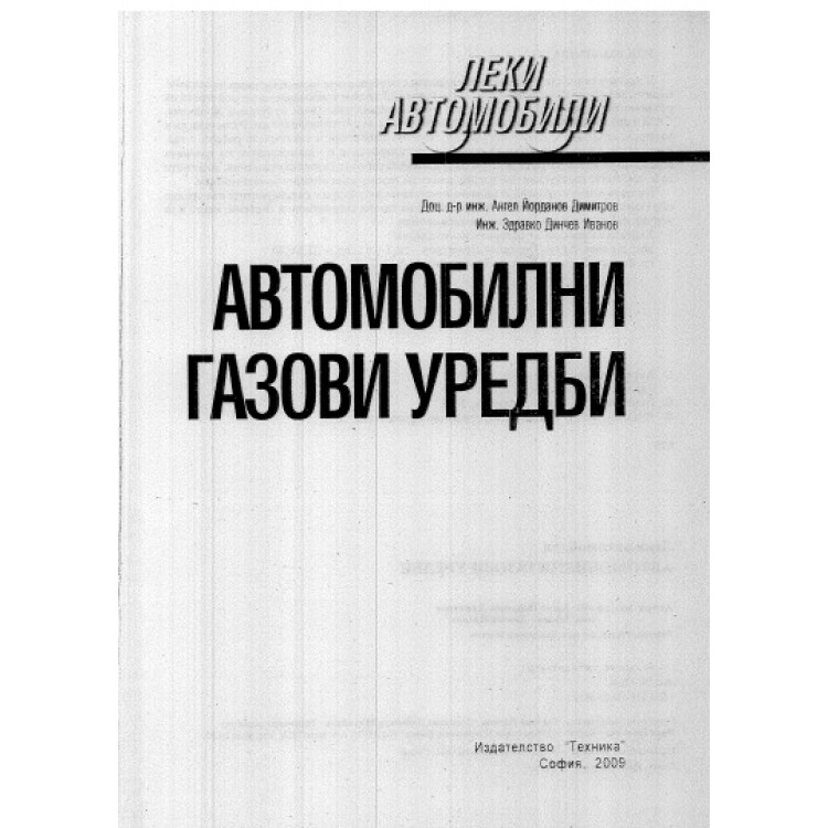 Автомобилни газови уредби, 2002г.