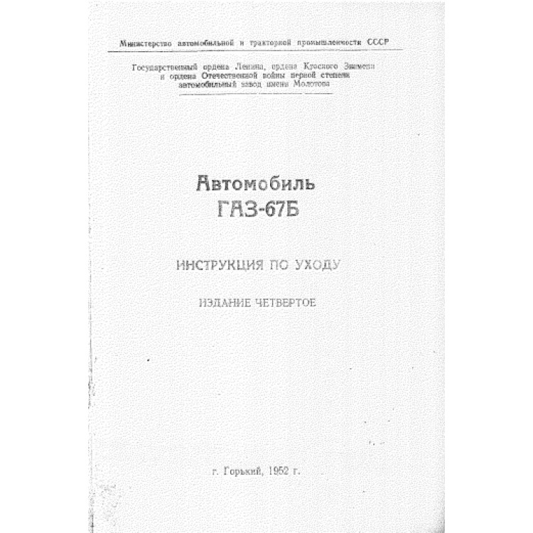 Автомобиль ГАЗ-67Б