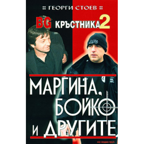 BG Кръстника 2 Маргина, Бойко и другите, Георги Стоев BG Кръстника 2 Маргина, Бойко и другите, Георги Стоев