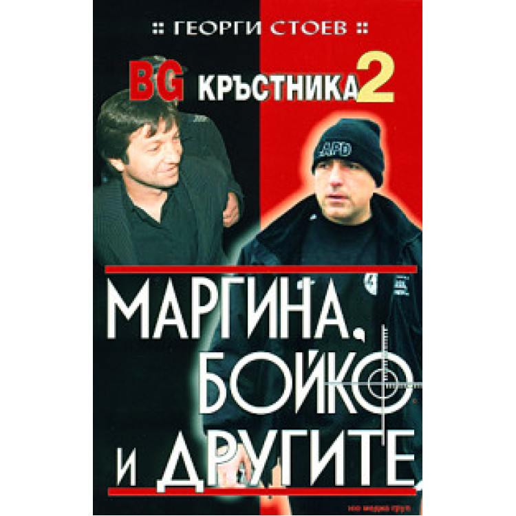 BG Кръстника 2 Маргина, Бойко и другите, Георги Стоев