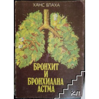 Бронхит и бронхиална астма