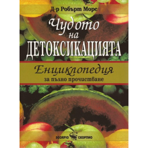 Чудото на детоксикацията Енциклопедия за пълно прочистване, Робърт Морс