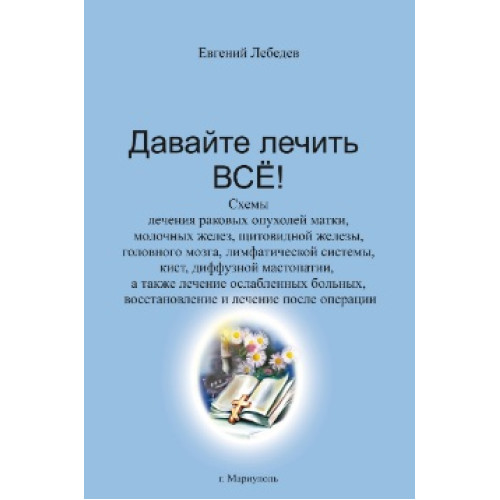 Давайте лечить ВСЕ, Евгений Лебедев Давайте лечить ВСЕ, Евгений Лебедев