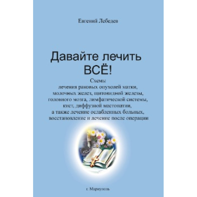 Давайте лечить ВСЕ, Евгений Лебедев