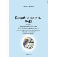 Давайте лечить рак, Евгений Лебедев Давайте лечить рак, Евгений Лебедев