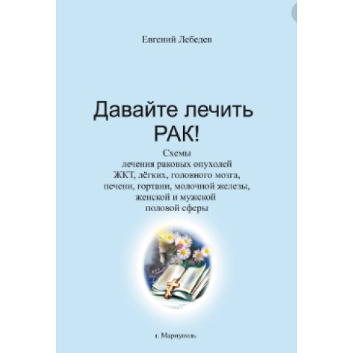 Давайте лечить рак, Евгений Лебедев Давайте лечить рак, Евгений Лебедев