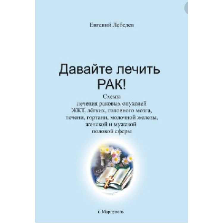 Давайте лечить рак, Евгений Лебедев