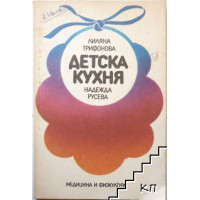 Детска кухня за деца до 3 години Детска кухня за деца до 3 години