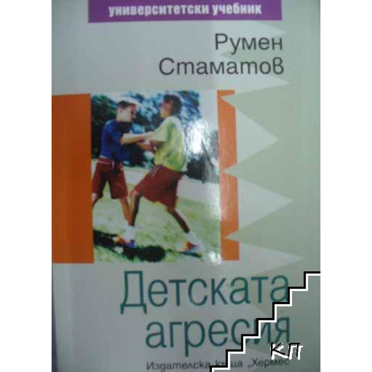 Детската агресия, Румен Стаматов
