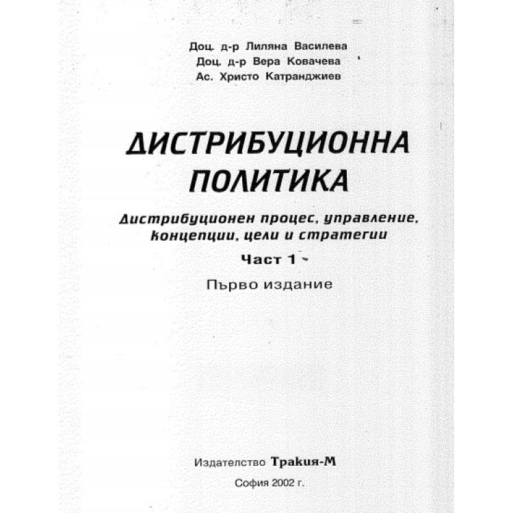 Дистрибуционна политика част 1