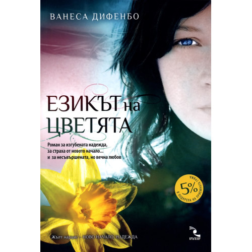 Езикът на цветята Езикът на цветята