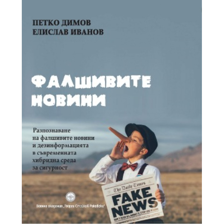 Фалшивите новини