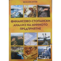 Финансово-стопански анализ на минното предприятие Финансово-стопански анализ на минното предприятие