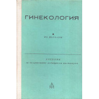 Гинекология Щъркалев Гинекология Щъркалев