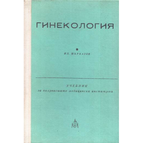 Гинекология Щъркалев Гинекология Щъркалев