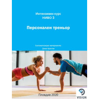 Интензивен курс ниво 3 Персонален треньор