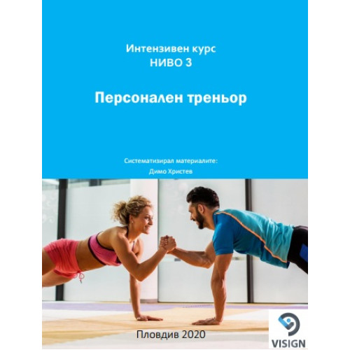 Интензивен курс ниво 3 Персонален треньор Интензивен курс ниво 3 Персонален треньор