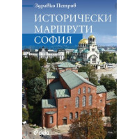 Исторически маршрути София Исторически маршрути София