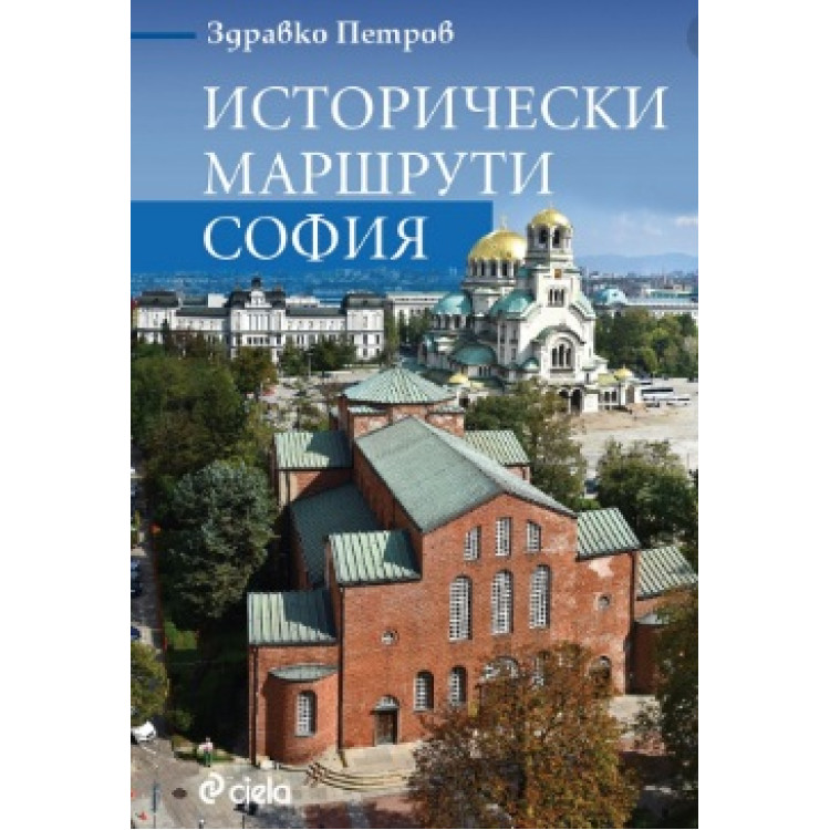 Исторически маршрути София
