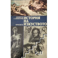 История на изкуството