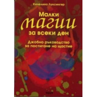 Малки магии за всеки ден Джобно ръководство за постигане на щастие Малки магии за всеки ден Джобно ръководство за постигане на щастие