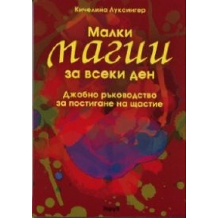 Малки магии за всеки ден Джобно ръководство за постигане на щастие