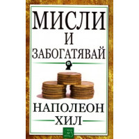 Мисли и забогатявай
