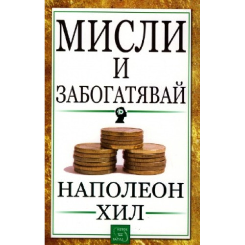 Мисли и забогатявай Мисли и забогатявай