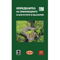 Определител на земноводните и влечугите в България Определител на земноводните и влечугите в България
