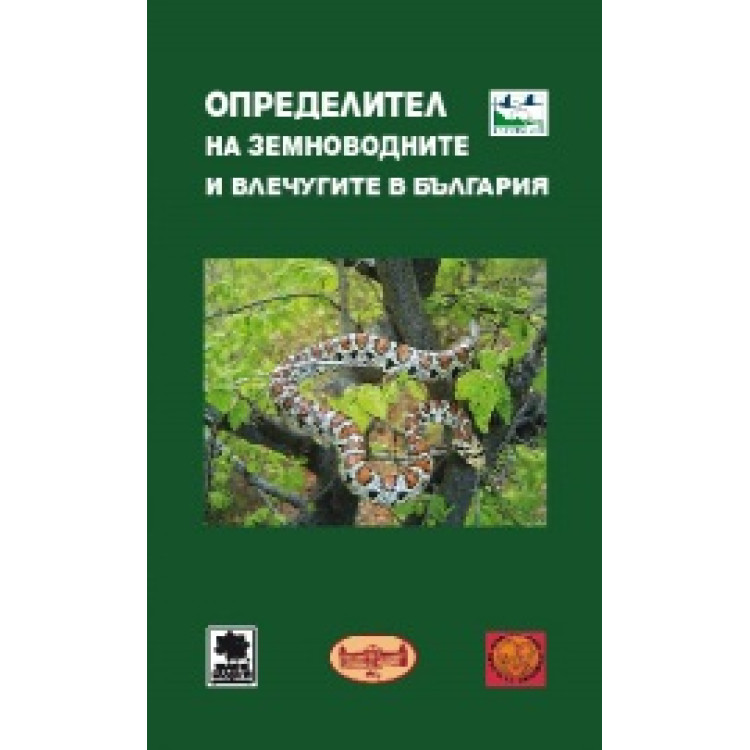 Определител на земноводните и влечугите в България