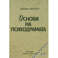 Основи на психодрамата, Джейкъб Морено Основи на психодрамата, Джейкъб Морено