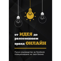 От идея до разпознаваем бранд онлайн