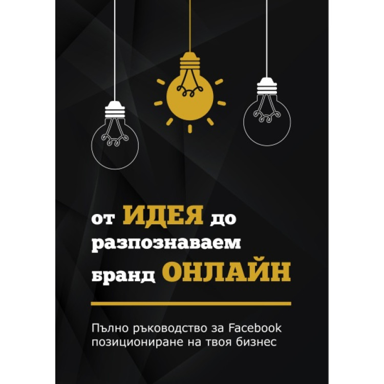 От идея до разпознаваем бранд онлайн