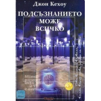Подсъзнанието може всичко, Джон Кехоу