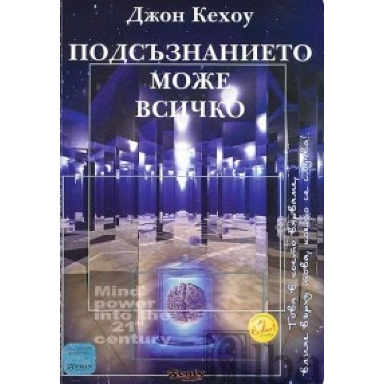 Подсъзнанието може всичко, Джон Кехоу