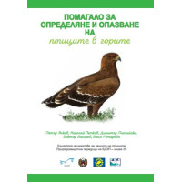 Помагало за определяне и опазване на птиците в горите