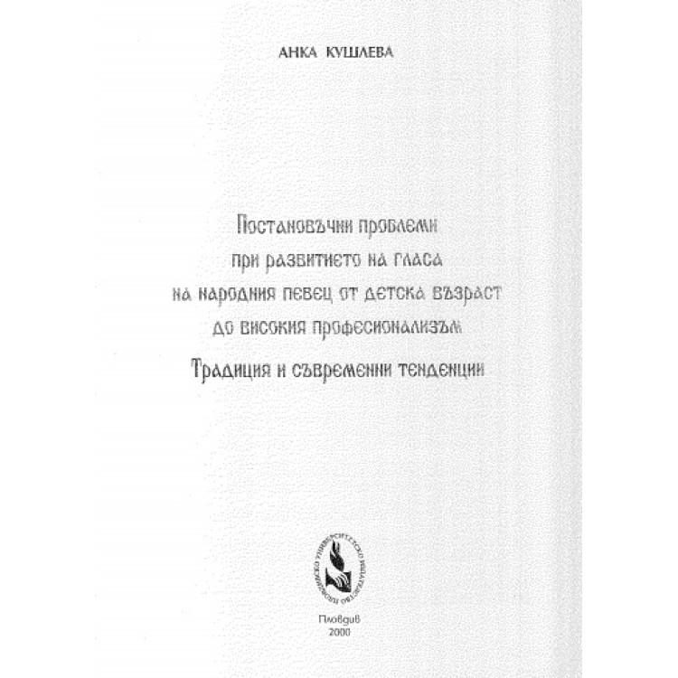 Постановъчни проблеми при развитието на гласа на народния певец от детска възраст до високия професионализъм Традиция и съвременни тенденции