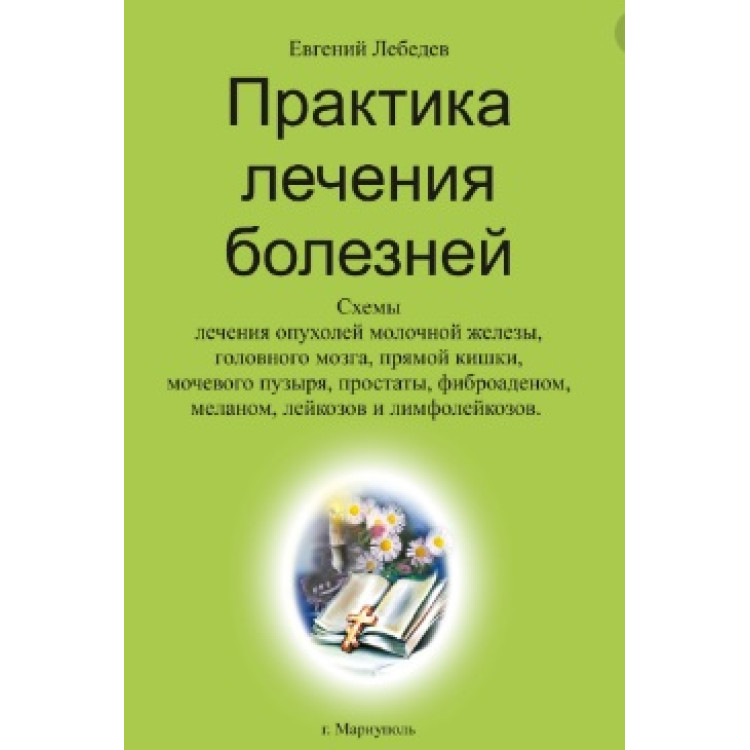Практика лечения болезней, Евгений Лебедев