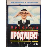 Професия продуцент