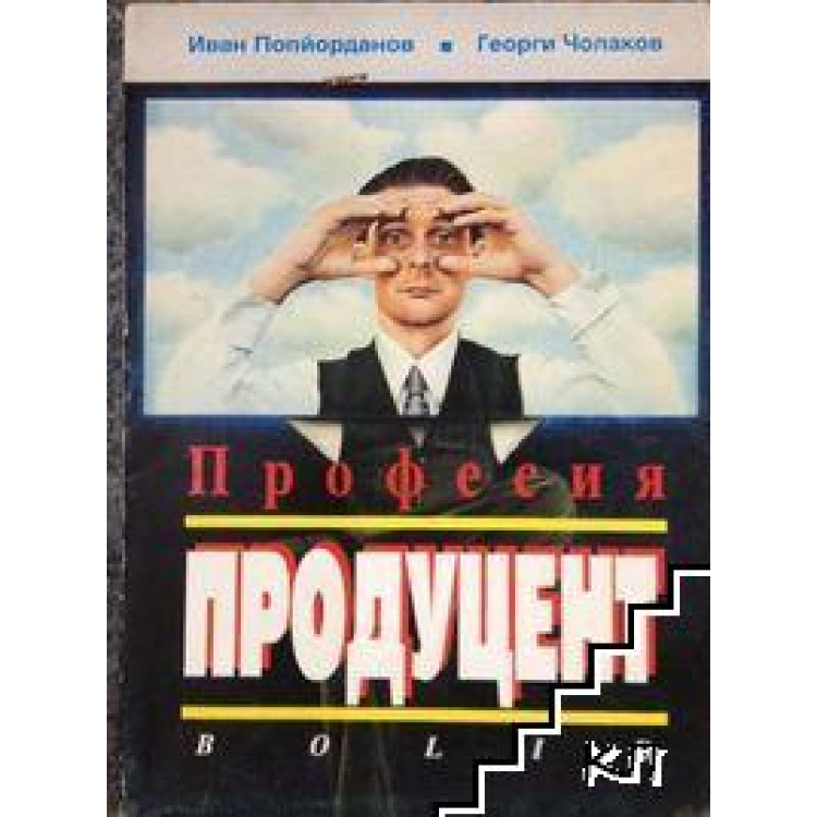 Професия продуцент