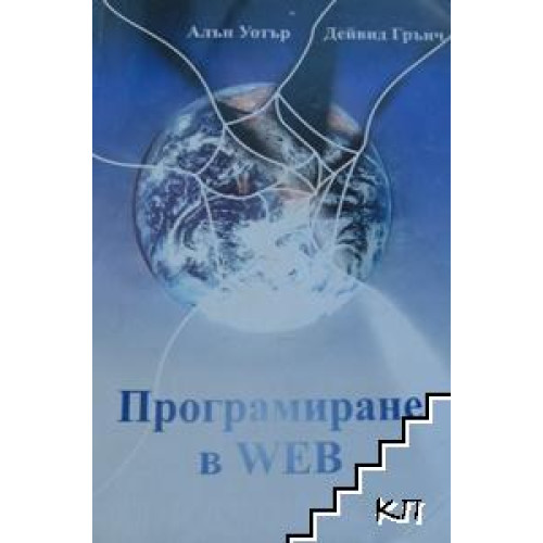 Програмиране в WEB