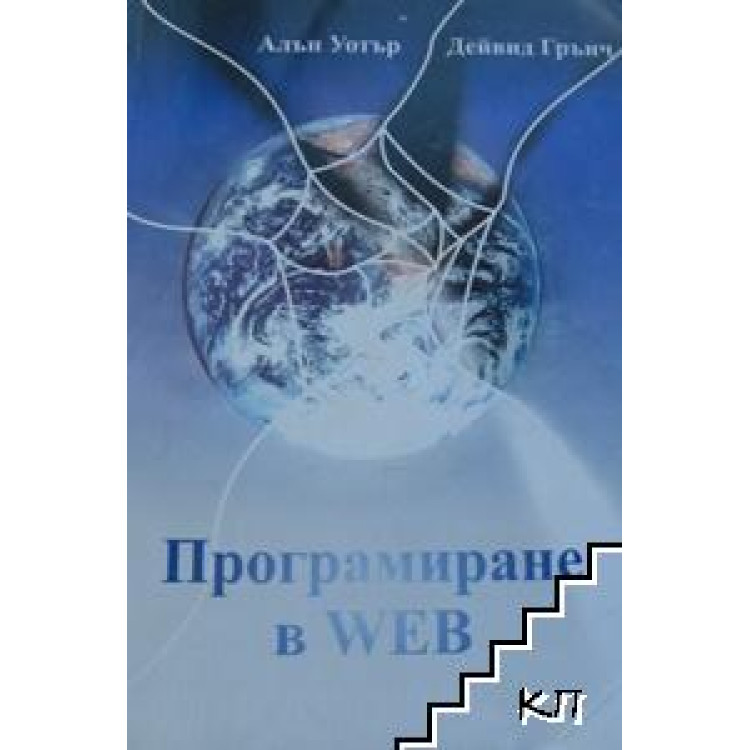 Програмиране в WEB