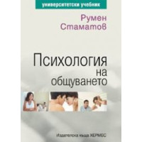 Психология на общуването, Румен Стаматов