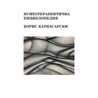 Психотерапевтична енциклопедия, Борис Карвасарски Психотерапевтична енциклопедия, Борис Карвасарски