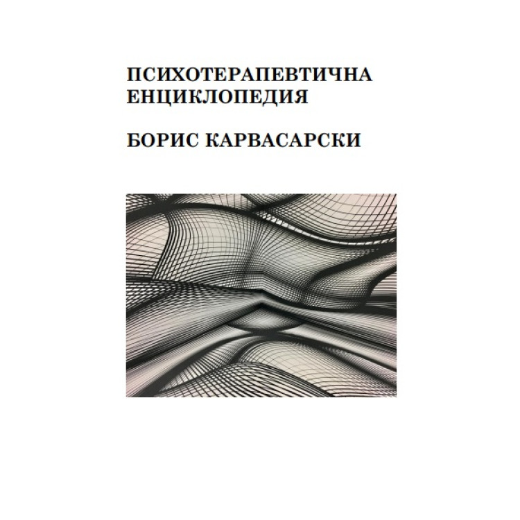 Психотерапевтична енциклопедия, Борис Карвасарски