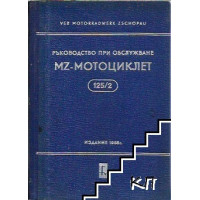 Ръководство при обслужване MZ-мотоциклет 125/2 Ръководство при обслужване MZ-мотоциклет 125/2