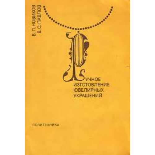 Ручное изготовление ювелирньıх украшений Ручное изготовление ювелирньıх украшений