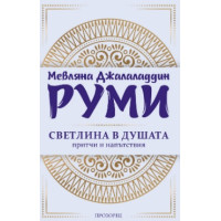 Руми Светлина в душата Притчи и напътствия Руми Светлина в душата Притчи и напътствия
