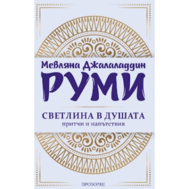 Руми Светлина в душата Притчи и напътствия